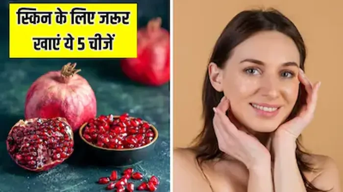 अच्छी स्किन के लिए क्या जरूरी है?