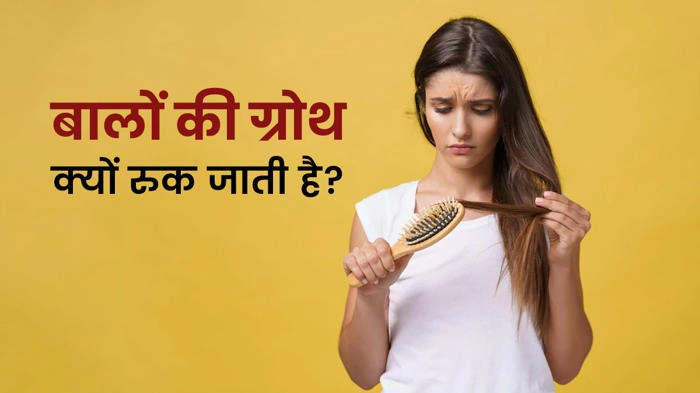 बालों की ग्रोथ क्यों रुक जाती है?